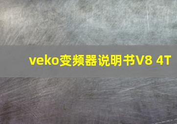 veko变频器说明书V8 4T